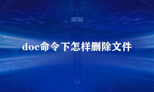 doc命令下怎样删除文件