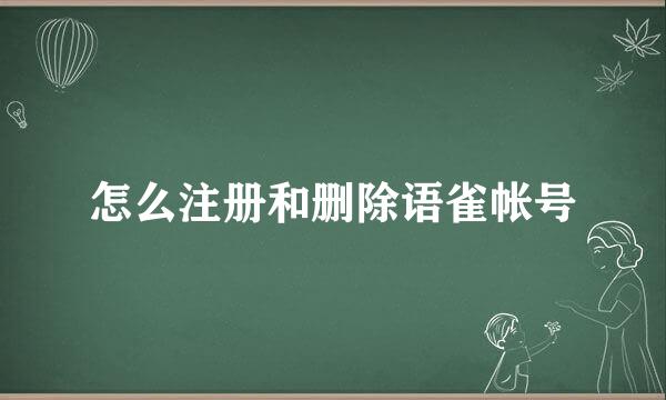 怎么注册和删除语雀帐号