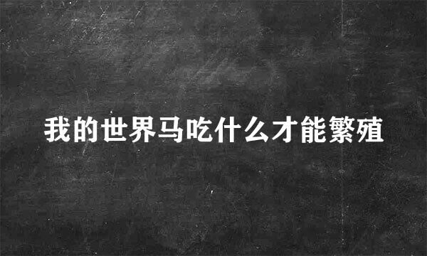 我的世界马吃什么才能繁殖