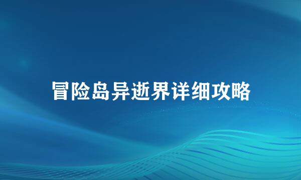 冒险岛异逝界详细攻略
