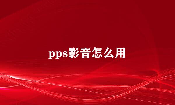 pps影音怎么用
