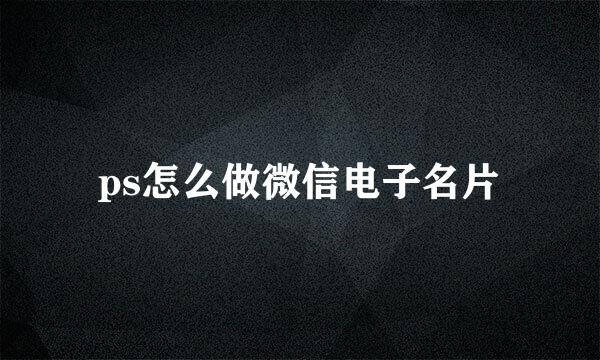 ps怎么做微信电子名片