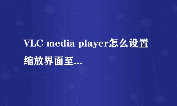 VLC media player怎么设置缩放界面至视频大小