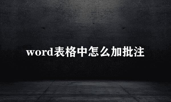word表格中怎么加批注
