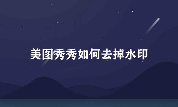 美图秀秀如何去掉水印