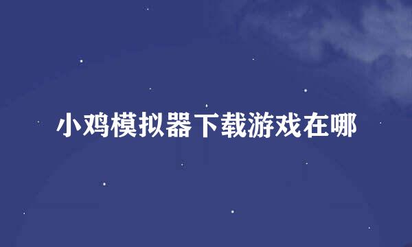 小鸡模拟器下载游戏在哪