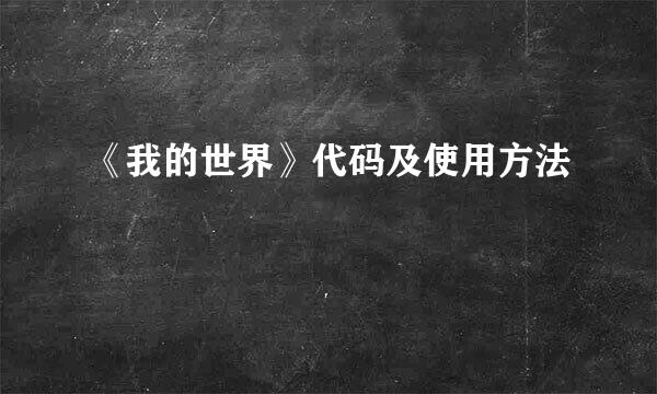 《我的世界》代码及使用方法