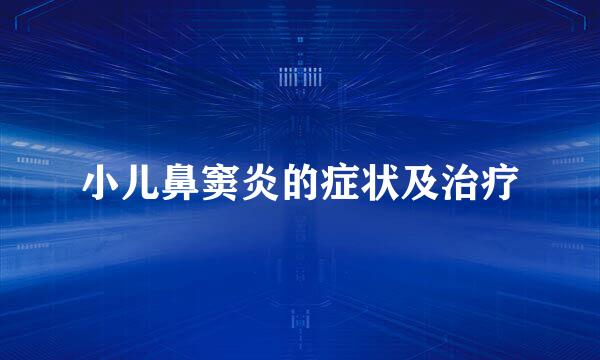 小儿鼻窦炎的症状及治疗