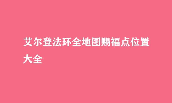 艾尔登法环全地图赐福点位置大全