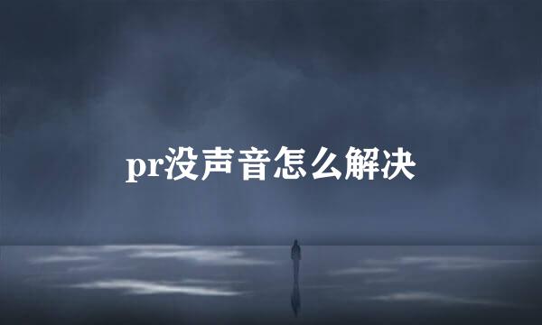 pr没声音怎么解决