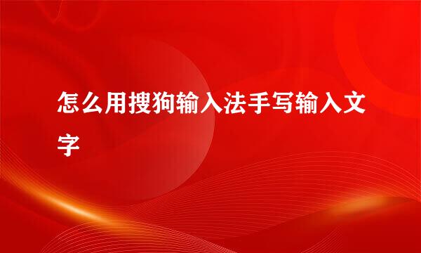 怎么用搜狗输入法手写输入文字