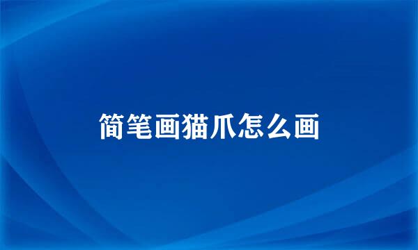 简笔画猫爪怎么画