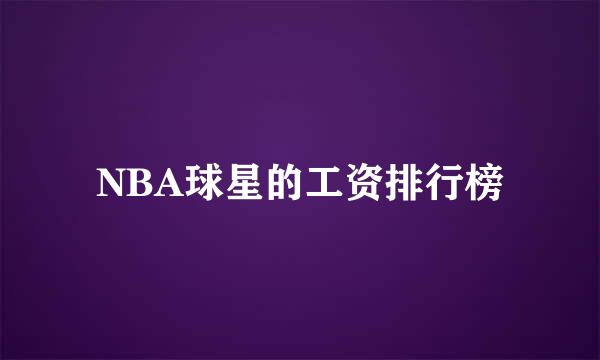 NBA球星的工资排行榜