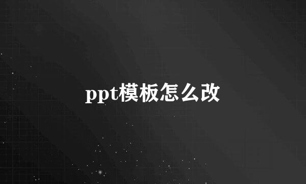 ppt模板怎么改