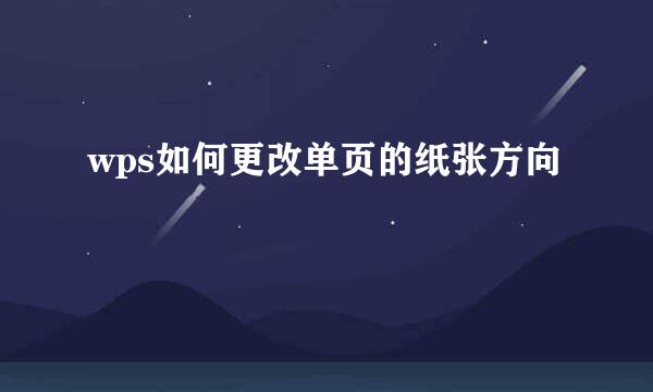 wps如何更改单页的纸张方向