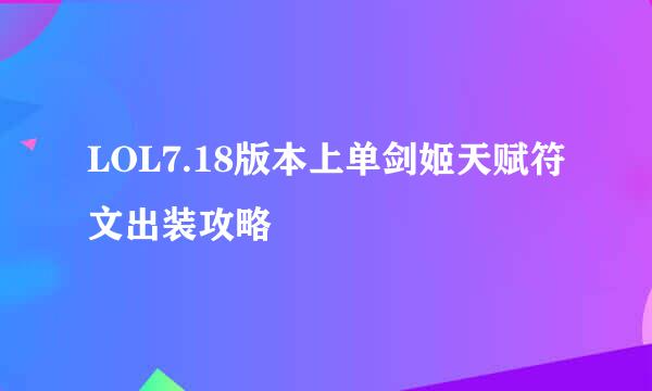 LOL7.18版本上单剑姬天赋符文出装攻略
