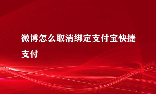 微博怎么取消绑定支付宝快捷支付