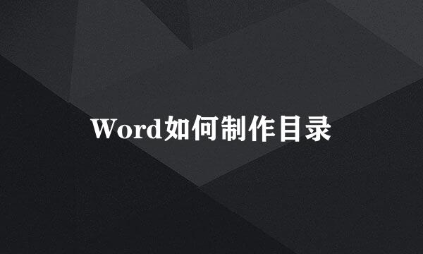 Word如何制作目录