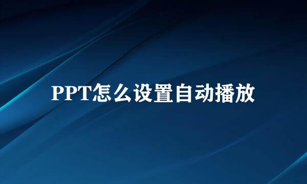 PPT怎么设置自动播放