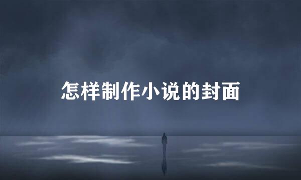怎样制作小说的封面