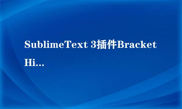 SublimeText 3插件Bracket Highlighter高亮设置
