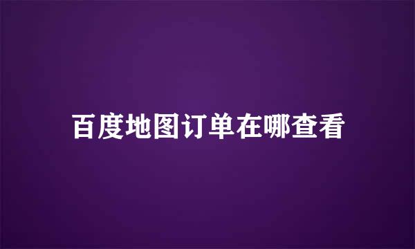百度地图订单在哪查看