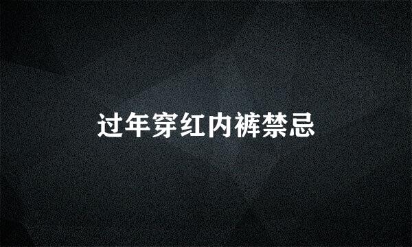 过年穿红内裤禁忌