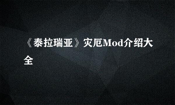 《泰拉瑞亚》灾厄Mod介绍大全