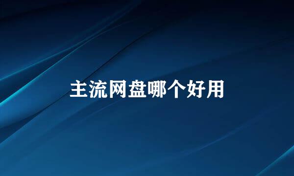 主流网盘哪个好用