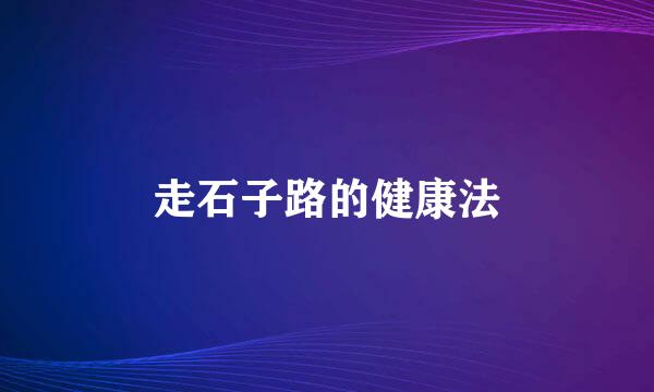 走石子路的健康法