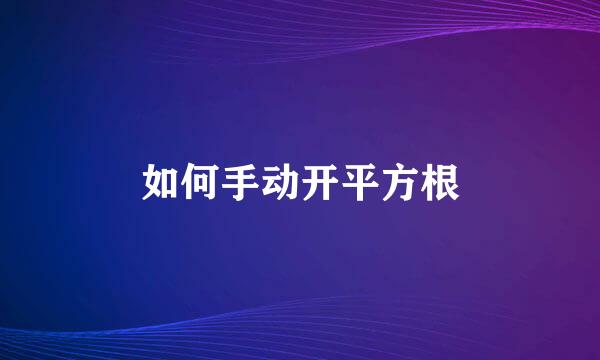 如何手动开平方根