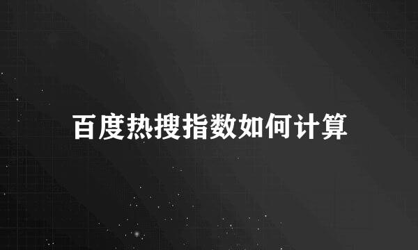 百度热搜指数如何计算