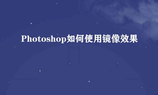 Photoshop如何使用镜像效果