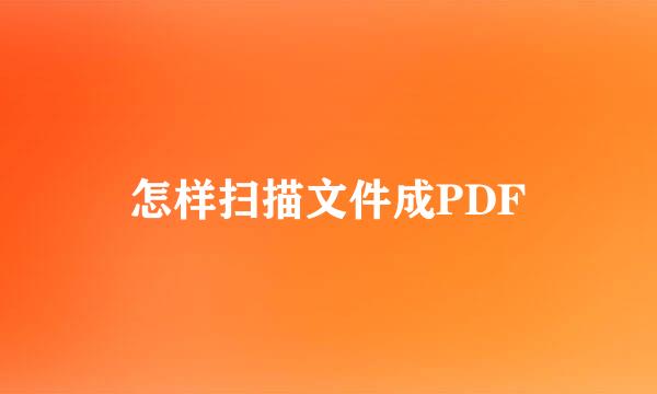 怎样扫描文件成PDF