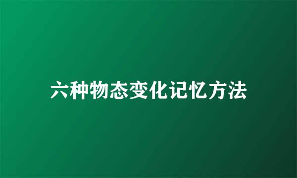 六种物态变化记忆方法