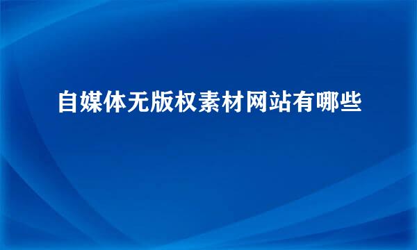 自媒体无版权素材网站有哪些