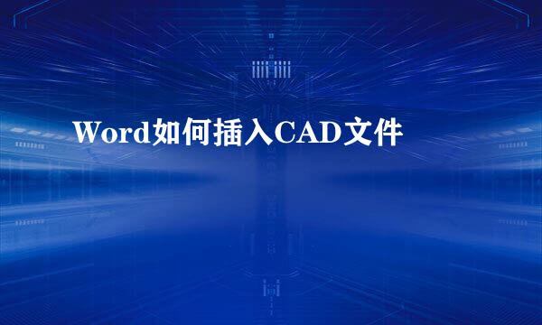Word如何插入CAD文件