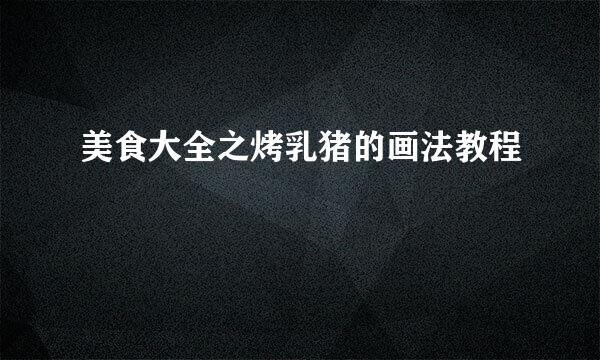 美食大全之烤乳猪的画法教程
