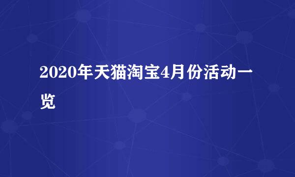 2020年天猫淘宝4月份活动一览