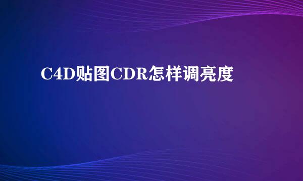 C4D贴图CDR怎样调亮度