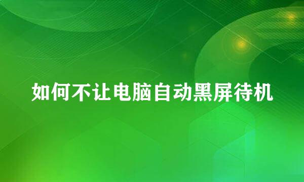 如何不让电脑自动黑屏待机