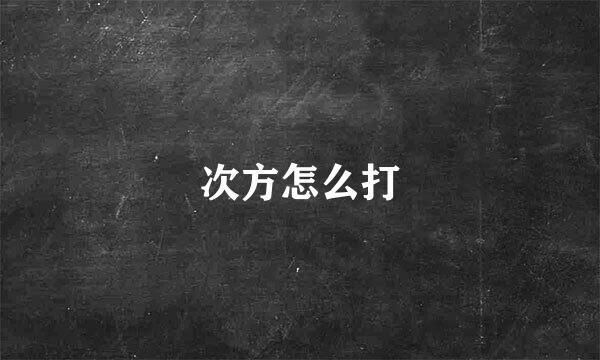 次方怎么打