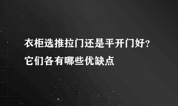 衣柜选推拉门还是平开门好？它们各有哪些优缺点