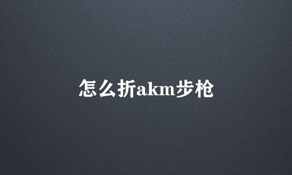 怎么折akm步枪