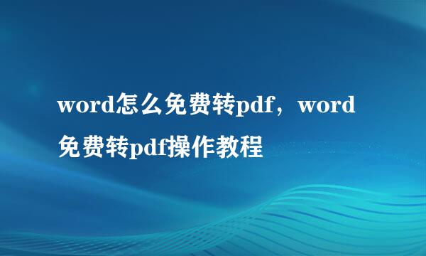 word怎么免费转pdf，word免费转pdf操作教程
