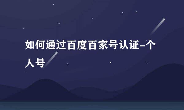 如何通过百度百家号认证-个人号