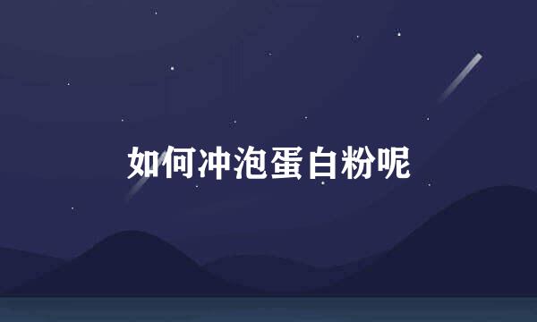 如何冲泡蛋白粉呢