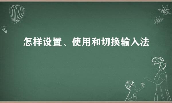 怎样设置、使用和切换输入法