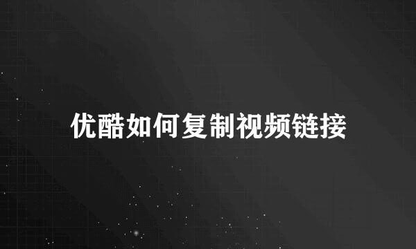 优酷如何复制视频链接