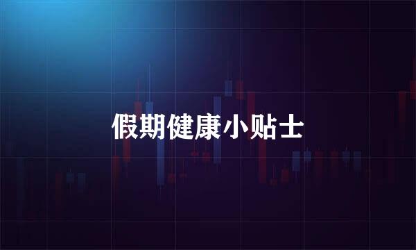 假期健康小贴士